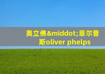 奥立佛·菲尔普斯oliver phelps